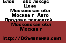 Блок ABS абс лексус Lexus RX 300 › Цена ­ 2 500 - Московская обл., Москва г. Авто » Продажа запчастей   . Московская обл.,Москва г.